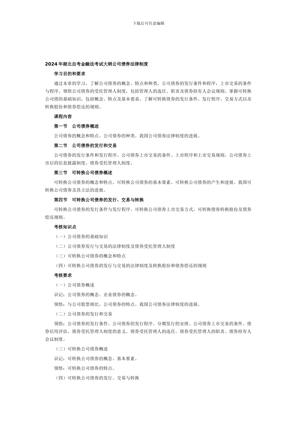 2024年湖北自考金融法考试大纲公司债券法律制度_第1页