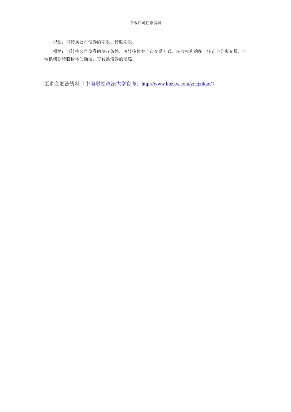 2024年湖北自考金融法考试大纲公司债券法律制度_第2页