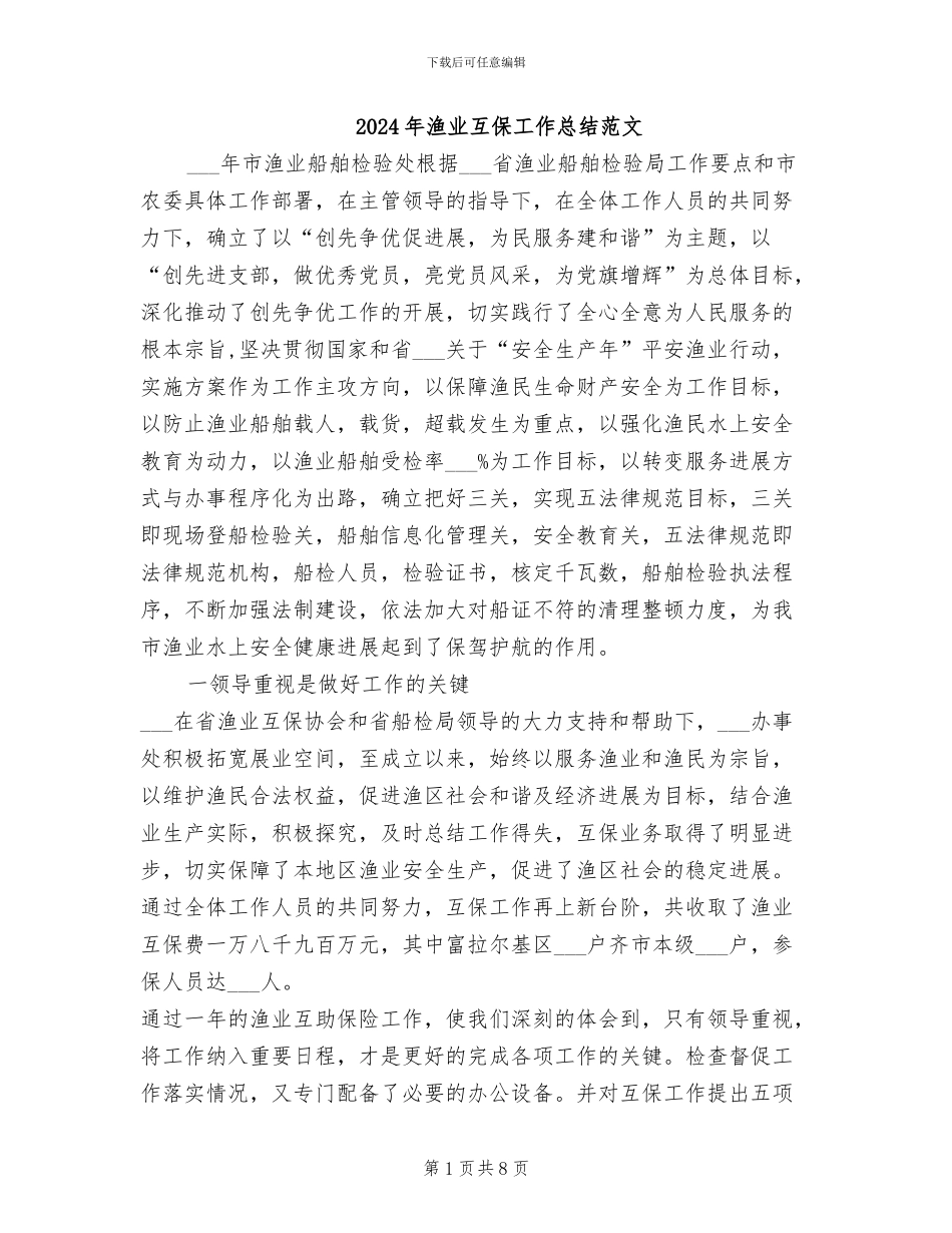 2024年渔业互保工作总结范文_第1页