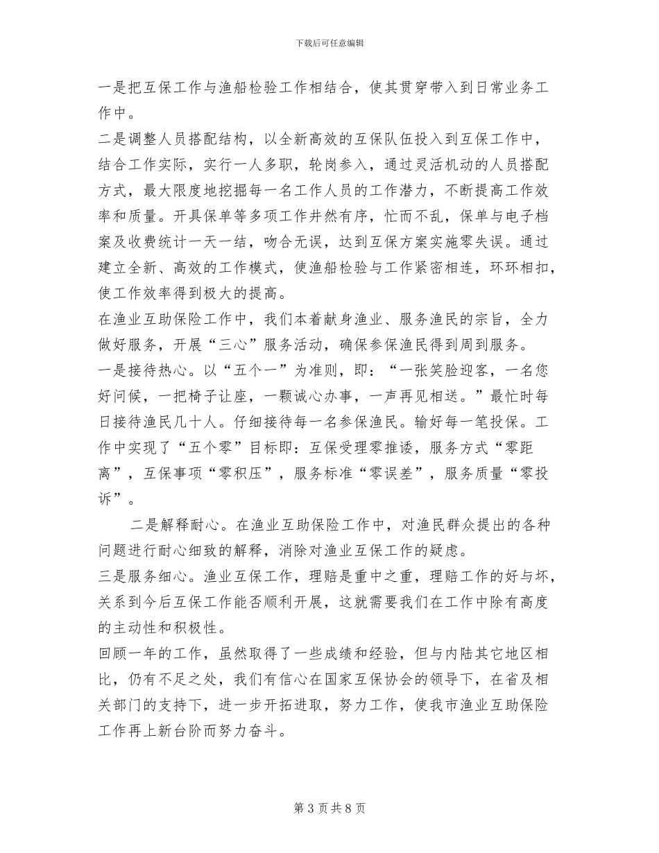 2024年渔业互保工作总结范文_第3页