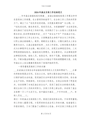 2024年渔业互保工作总结范文