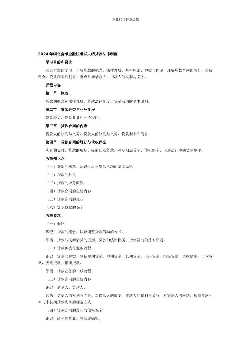 2024年湖北自考金融法考试大纲贷款法律制度_第1页