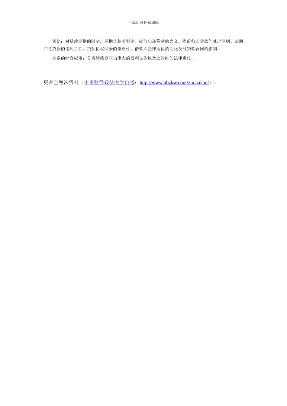 2024年湖北自考金融法考试大纲贷款法律制度_第2页