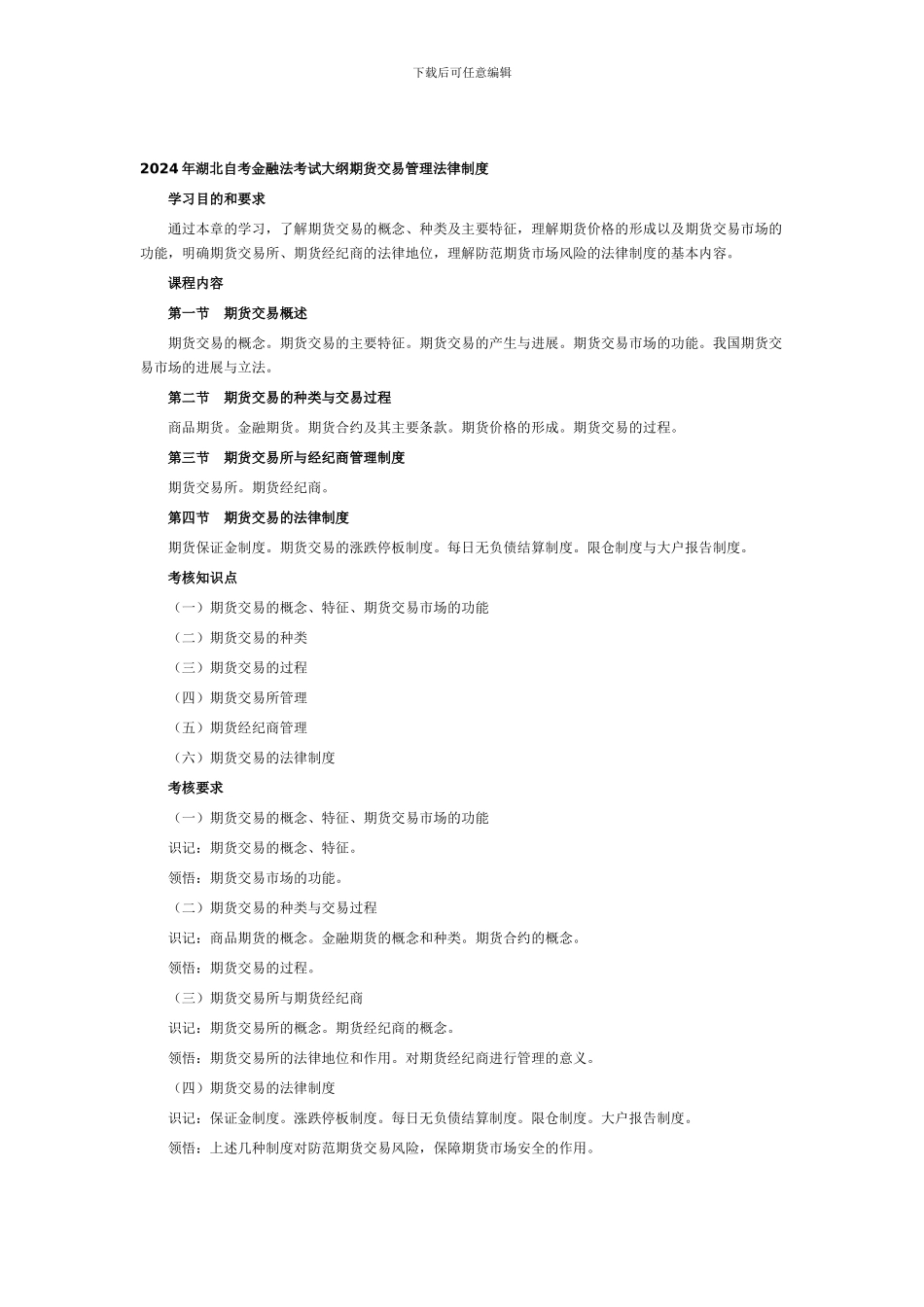 2024年湖北自考金融法考试大纲期货交易管理法律制度_第1页