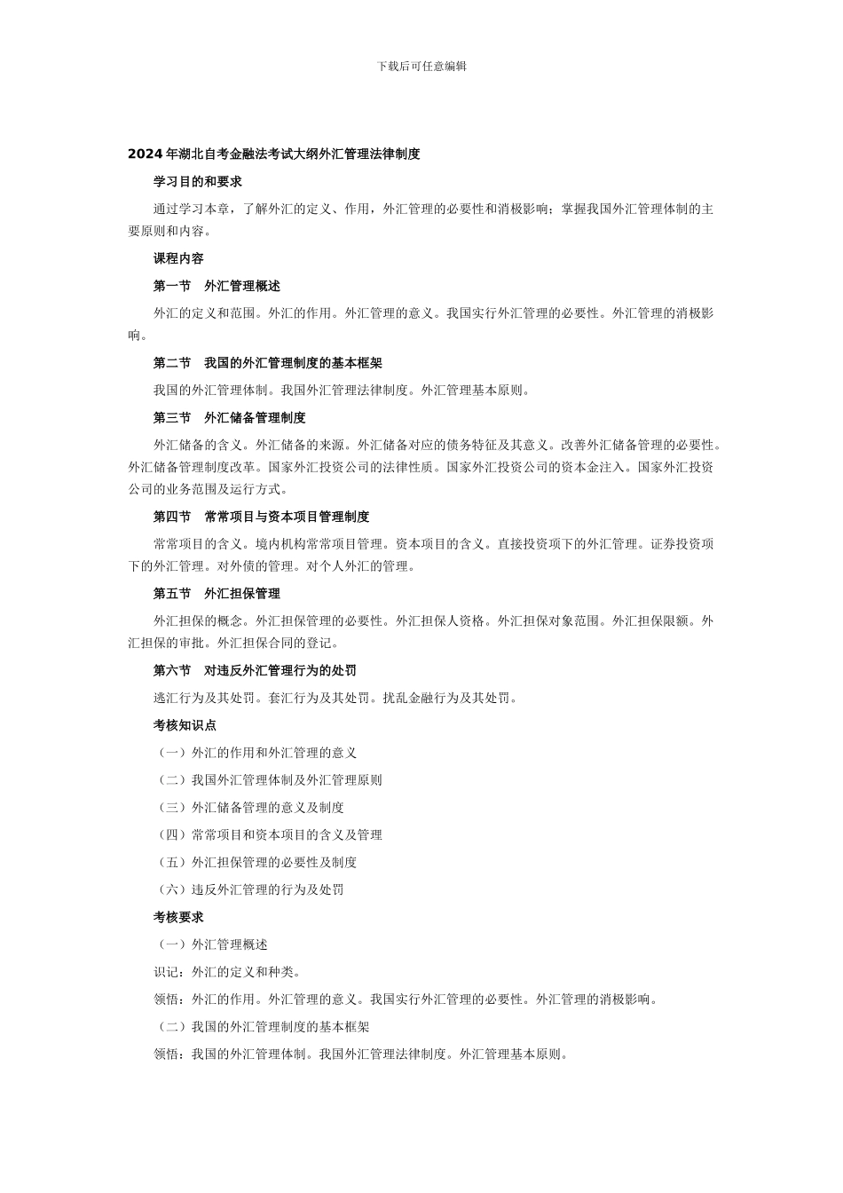 2024年湖北自考金融法考试大纲外汇管理法律制度_第1页
