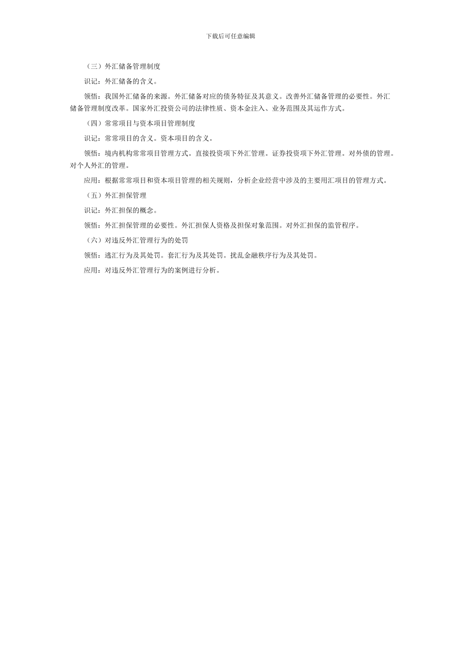 2024年湖北自考金融法考试大纲外汇管理法律制度_第2页
