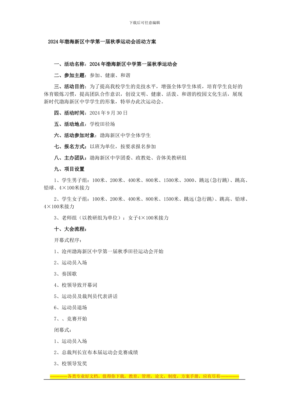 2024年渤海新区中学第一届秋季运动会活动方案_第1页