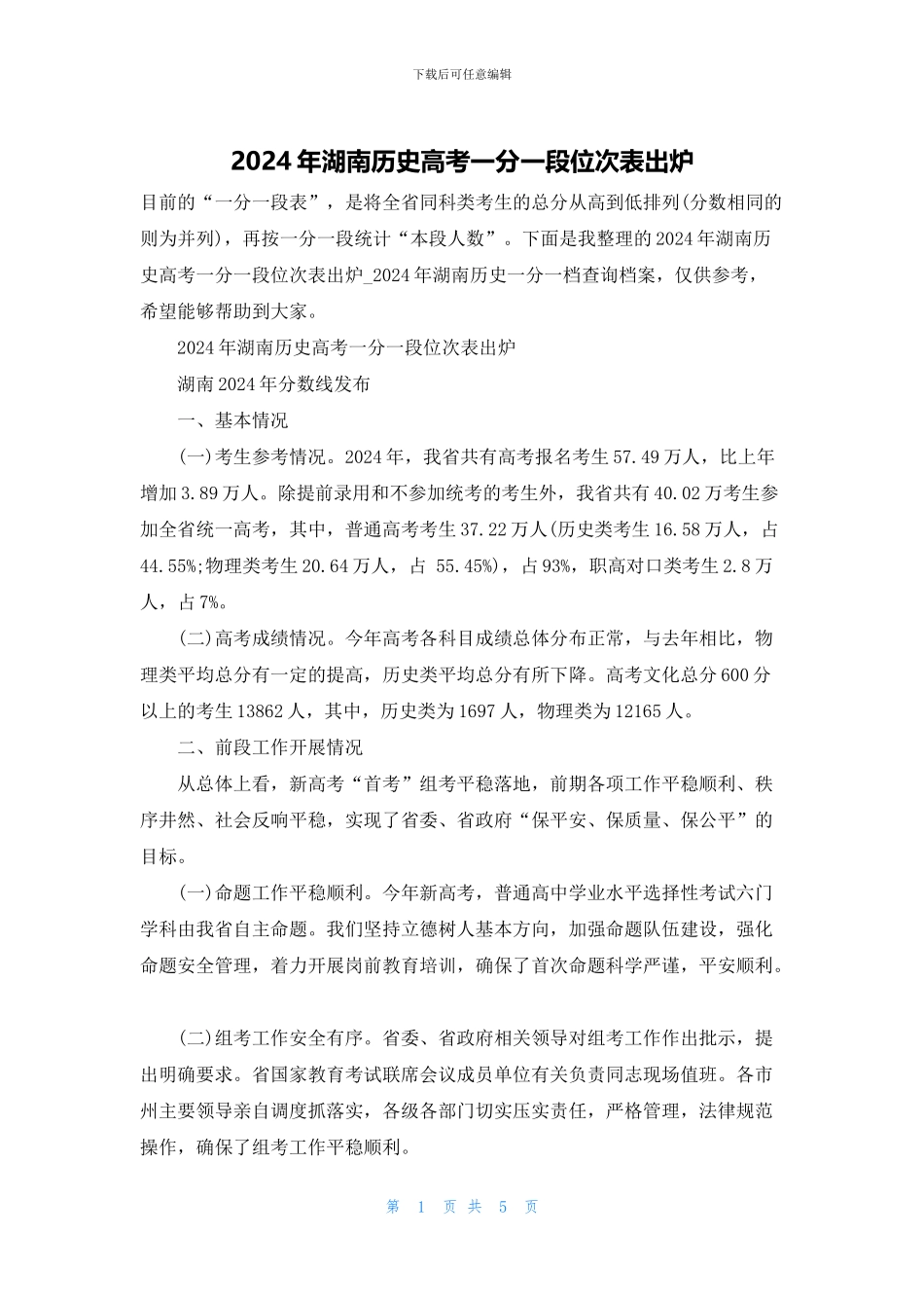 2024年湖南历史高考一分一段位次表出炉_第1页