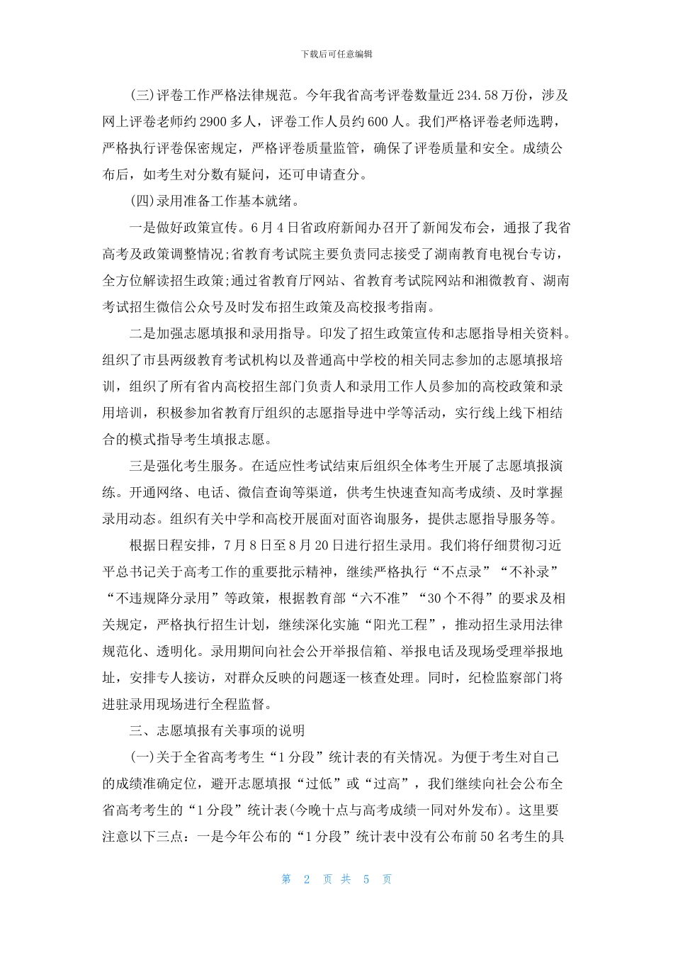 2024年湖南历史高考一分一段位次表出炉_第2页