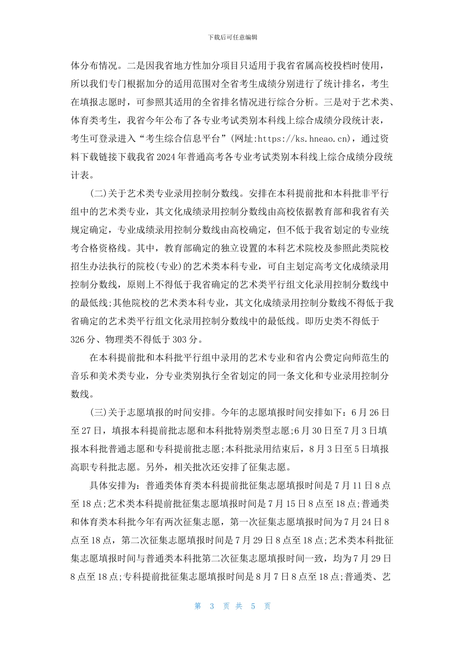 2024年湖南历史高考一分一段位次表出炉_第3页