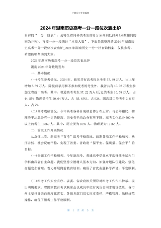 2024年湖南历史高考一分一段位次表出炉