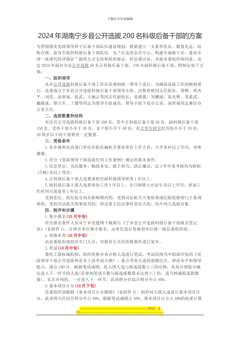 2024年湖南宁乡县公开选拔200名科级后备干部的方案_第1页