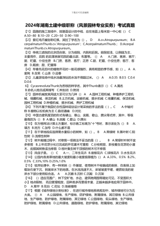 2024年湖南土建中级职称考试真题
