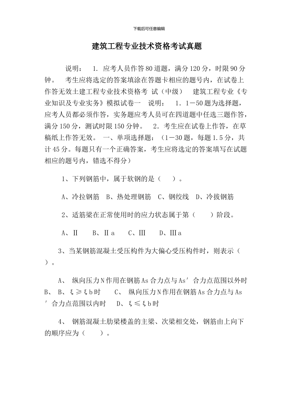 2024年湖南土建工程专业技术资格考试真题及答案_第1页