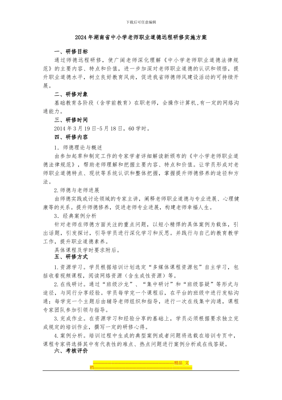 2024年湖南省中小学教师职业道德远程研修实施方案22_第1页