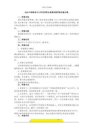 2024年湖南省中小学教师职业道德远程研修实施方案22