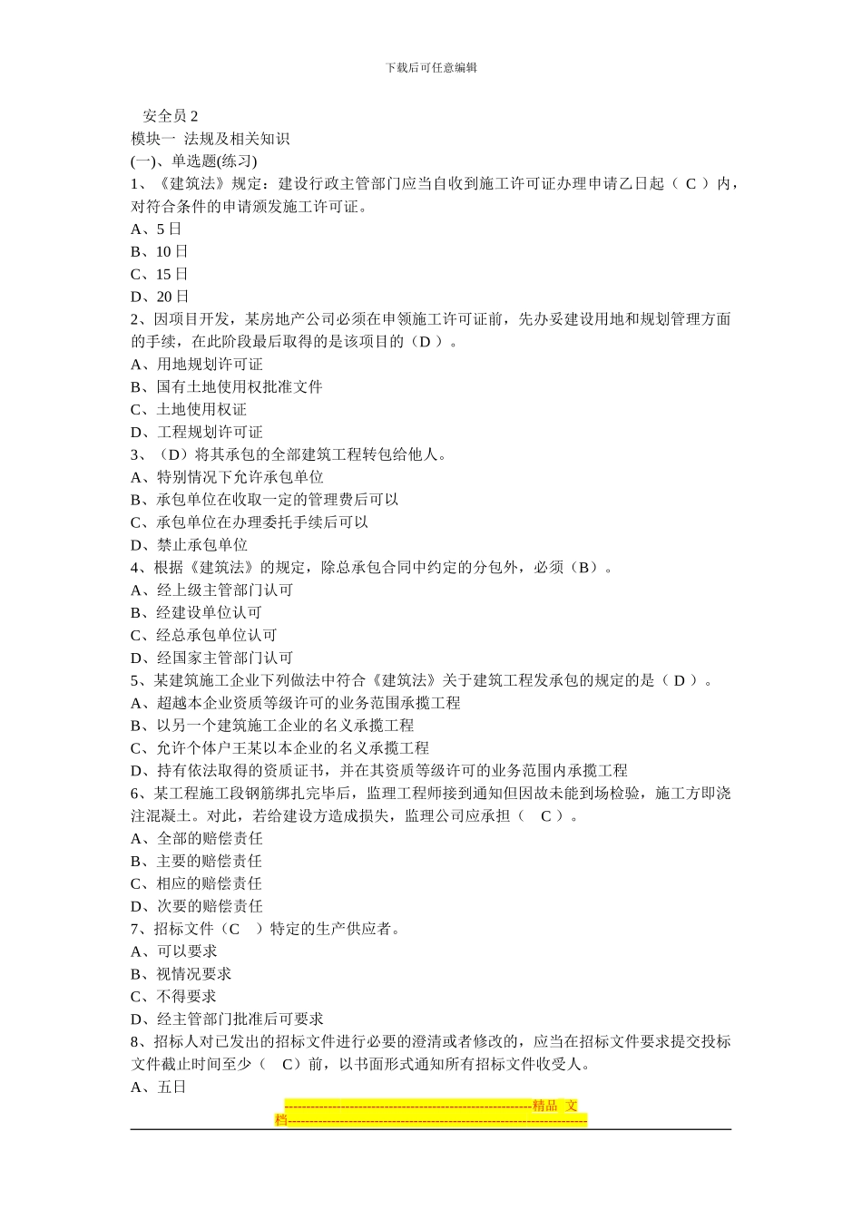 2024年湖南省九大员考试安全员试题_第1页