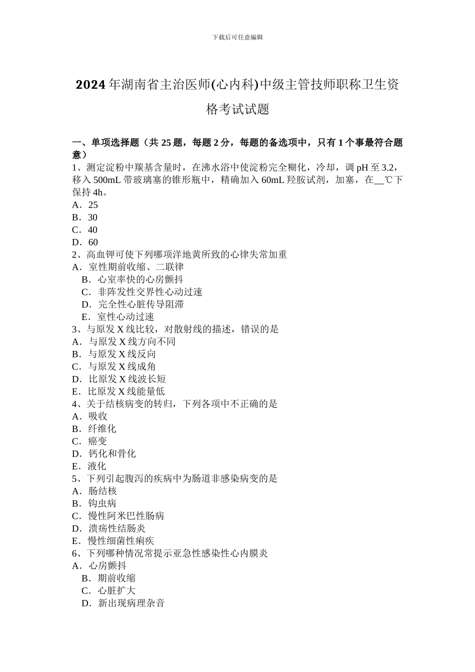 2024年湖南省主治医师中级主管技师职称卫生资格考试试题_第1页