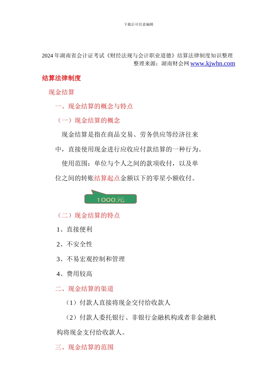 2024年湖南省会计证考试《财经法规与会计职业道德》结算法律制度知识整理-湖南财会网_第1页