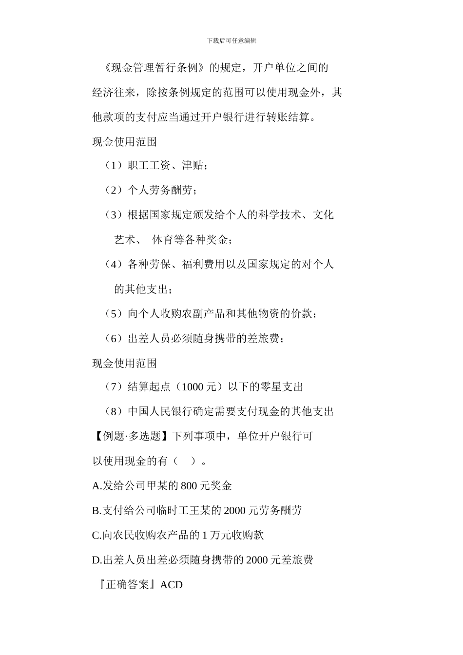 2024年湖南省会计证考试《财经法规与会计职业道德》结算法律制度知识整理-湖南财会网_第2页