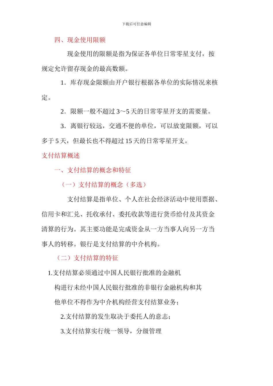 2024年湖南省会计证考试《财经法规与会计职业道德》结算法律制度知识整理-湖南财会网_第3页