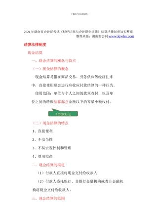 2024年湖南省会计证考试《财经法规与会计职业道德》结算法律制度知识整理-湖南财会网