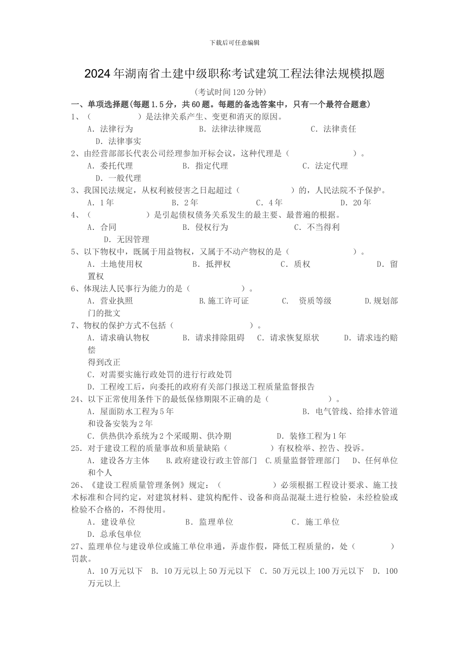 2024年湖南省土建中级职称考试建筑工程法律法题_第1页