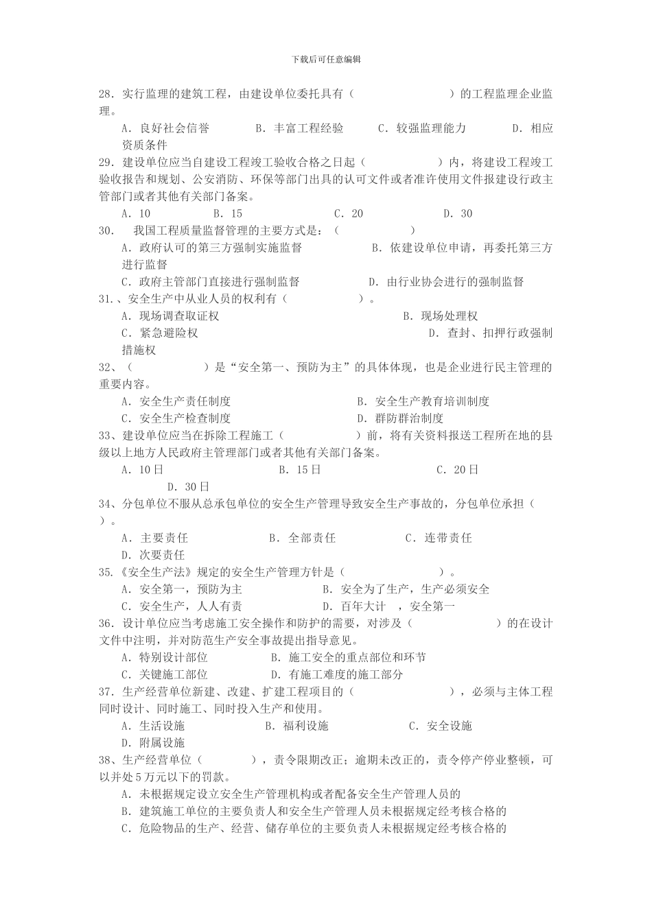 2024年湖南省土建中级职称考试建筑工程法律法题_第2页