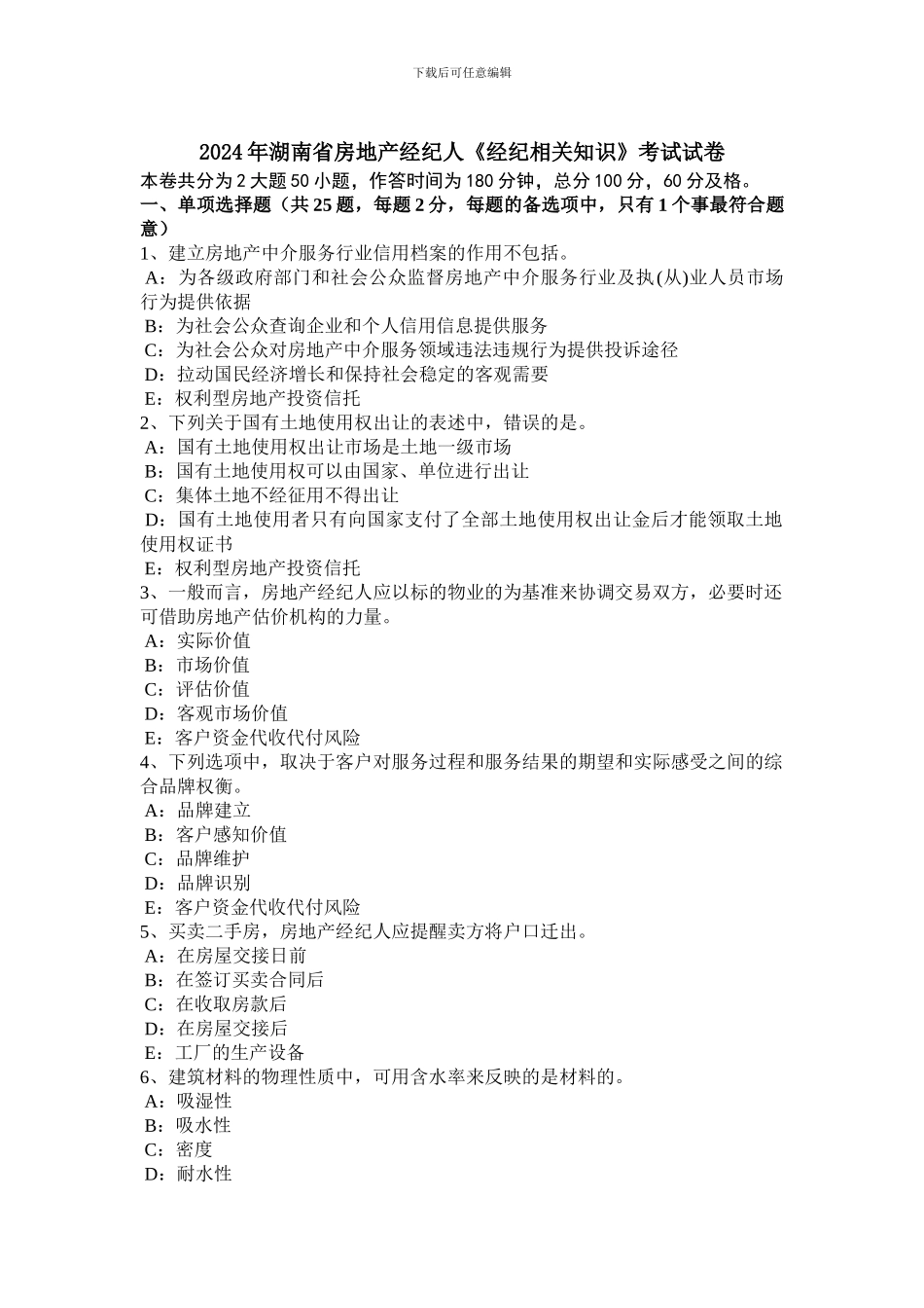 2024年湖南省房地产经纪人《经纪相关知识》考试试卷_第1页