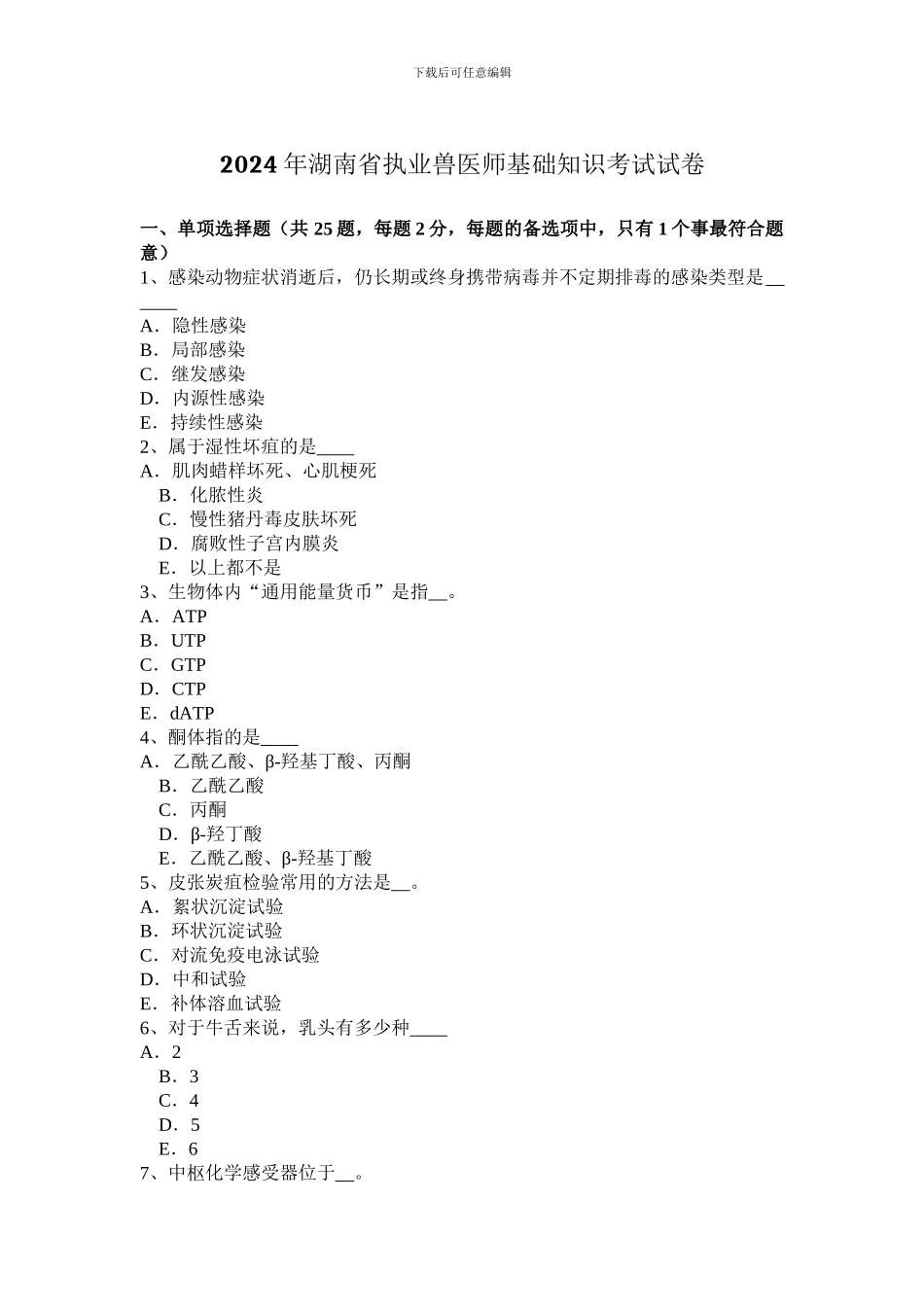 2024年湖南省执业兽医师基础知识考试试卷_第1页