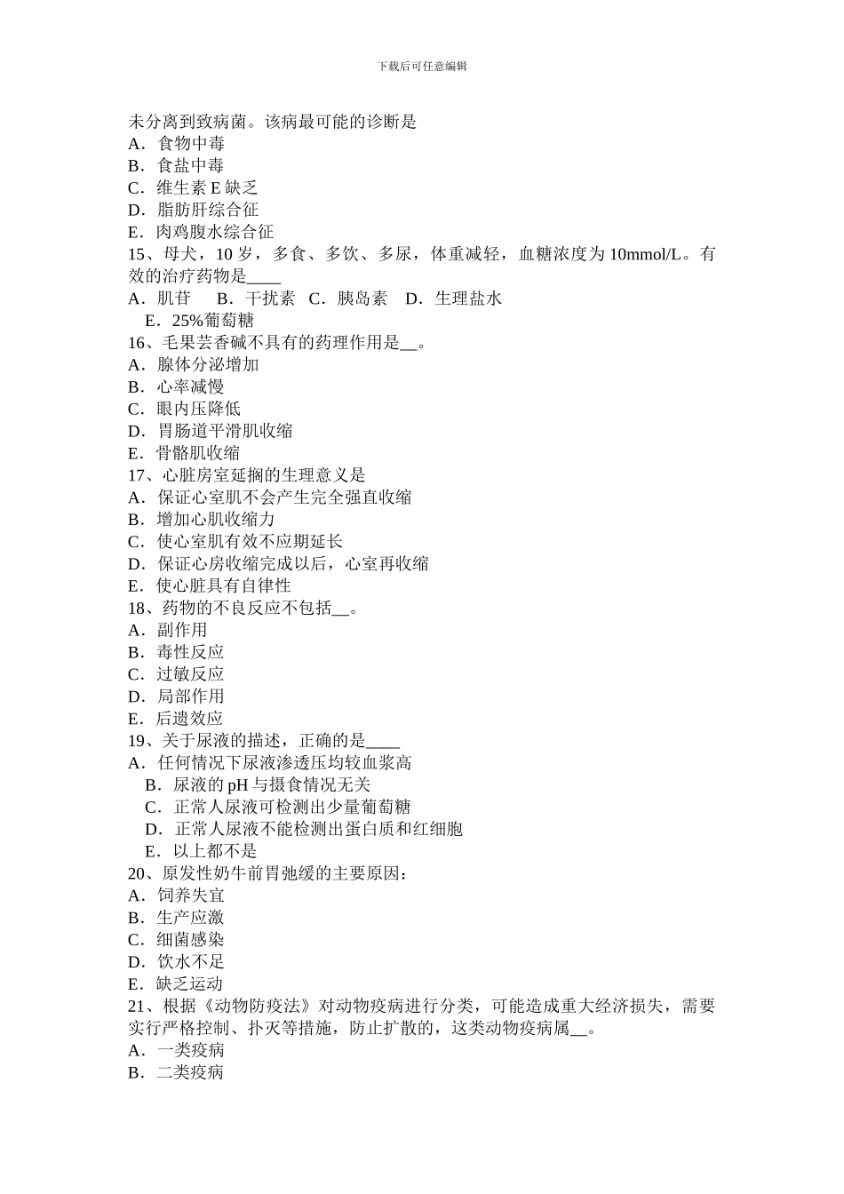 2024年湖南省执业兽医师基础知识考试试卷_第3页