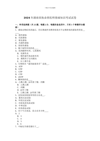 2024年湖南省执业兽医师基础知识考试试卷