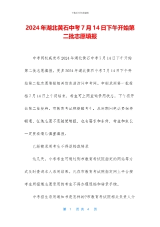 2024年湖北黄石中考7月14日下午开始第二批志愿填报