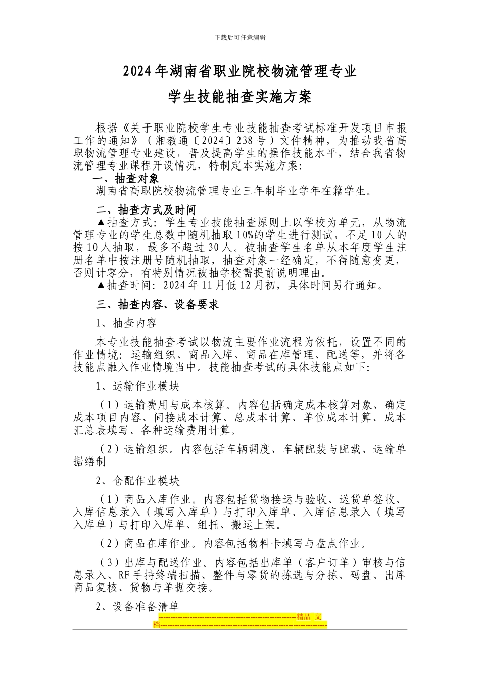 2024年湖南省职业院校物流管理专业学生技能抽查实施方案_第1页