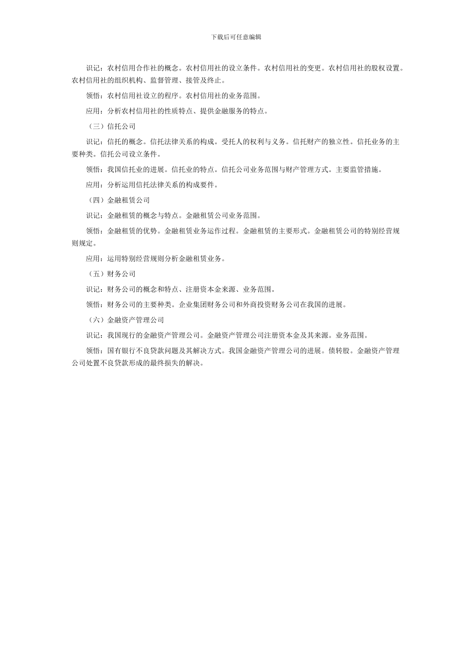 2024年湖北自考金融法考试大纲其他金融机构管理法律制度_第2页