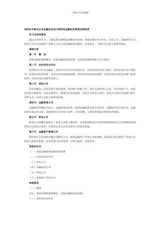 2024年湖北自考金融法考试大纲其他金融机构管理法律制度