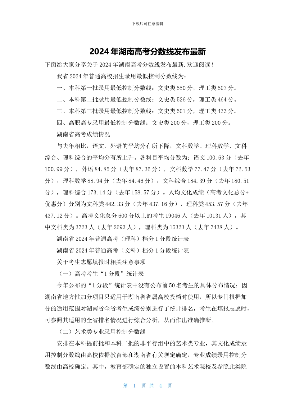 2024年湖南高考分数线发布最新_第1页