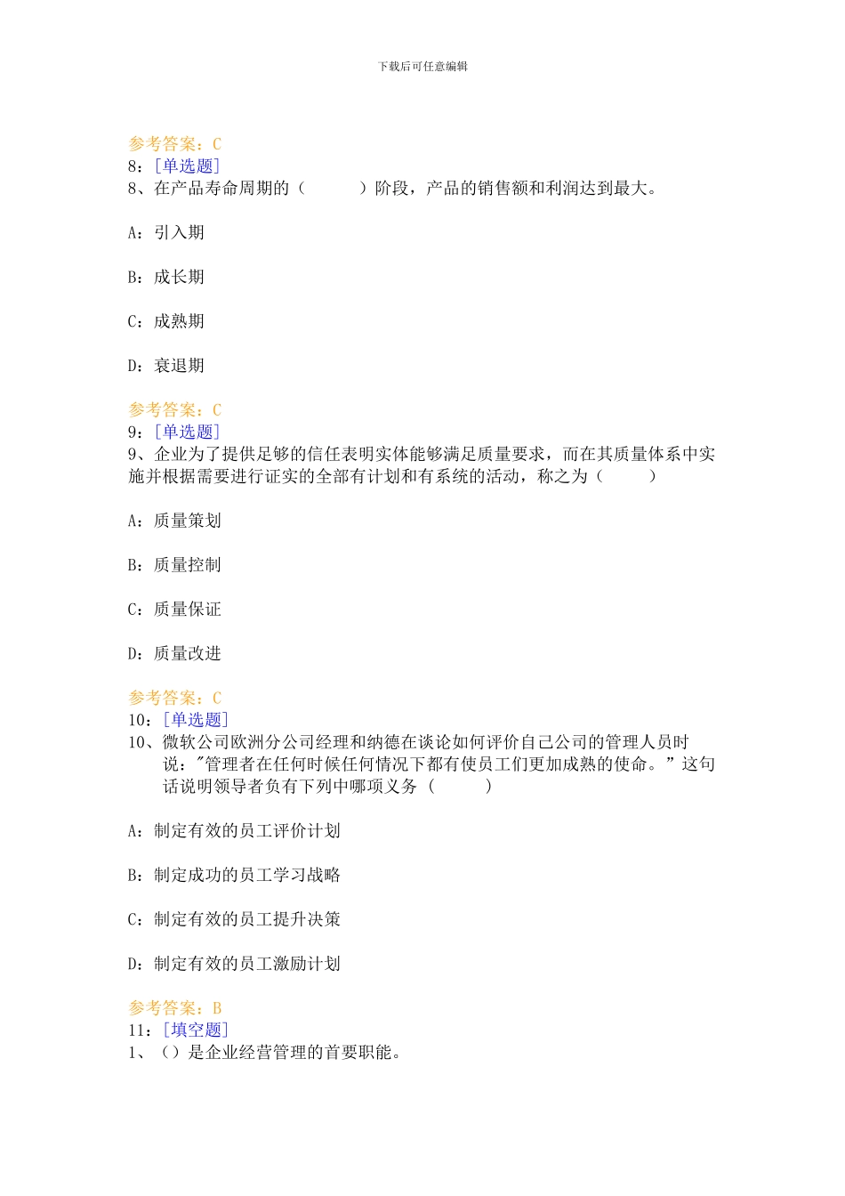 2024年滨州学院期末考试成人函授0943工业企业管理答案_第3页