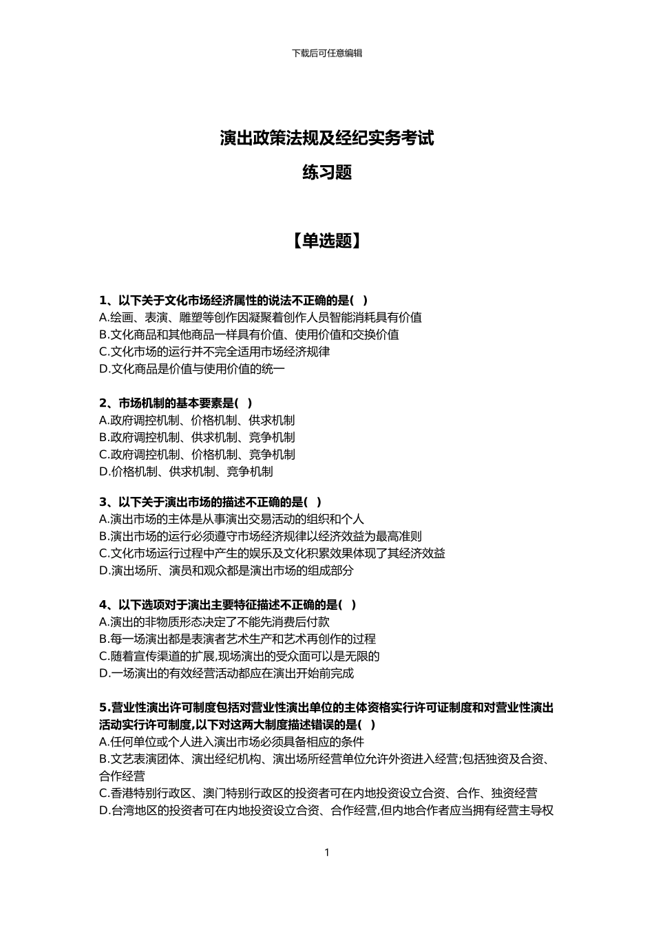 2024年演出政策法规及经纪实务考试练习题_第1页