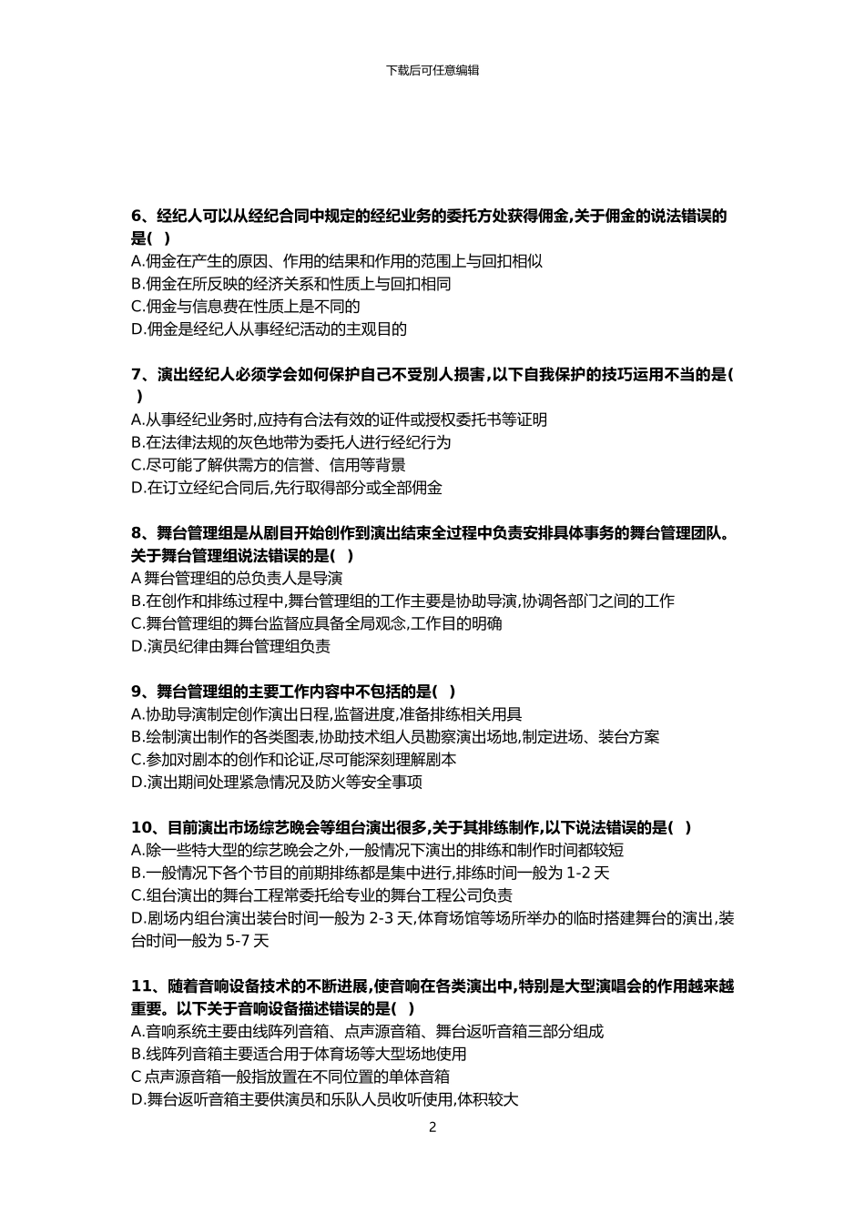 2024年演出政策法规及经纪实务考试练习题_第2页