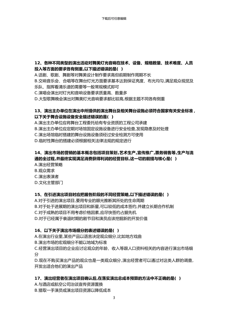 2024年演出政策法规及经纪实务考试练习题_第3页