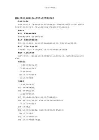 2024年湖北自考金融法考试大纲利率与汇率管理法律制度