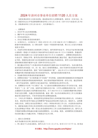 2024年漳州市事业单位招聘1120人员方案