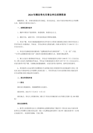 2024年潍坊寿光市事业单位招聘简章