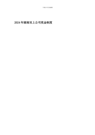 2024年湖南双上公司奖金制度