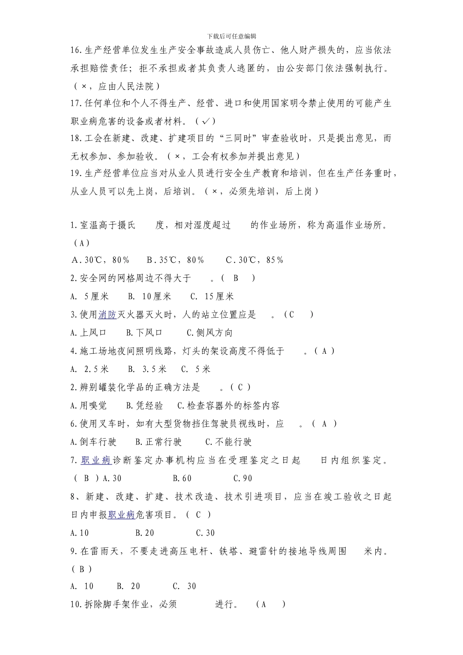 2024年火炬高新区安全生产知识竞赛题库_第2页