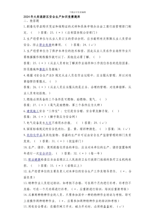 2024年火炬高新区安全生产知识竞赛题库