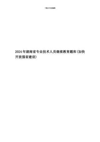 2024年湖南省专业技术人员继续教育题库