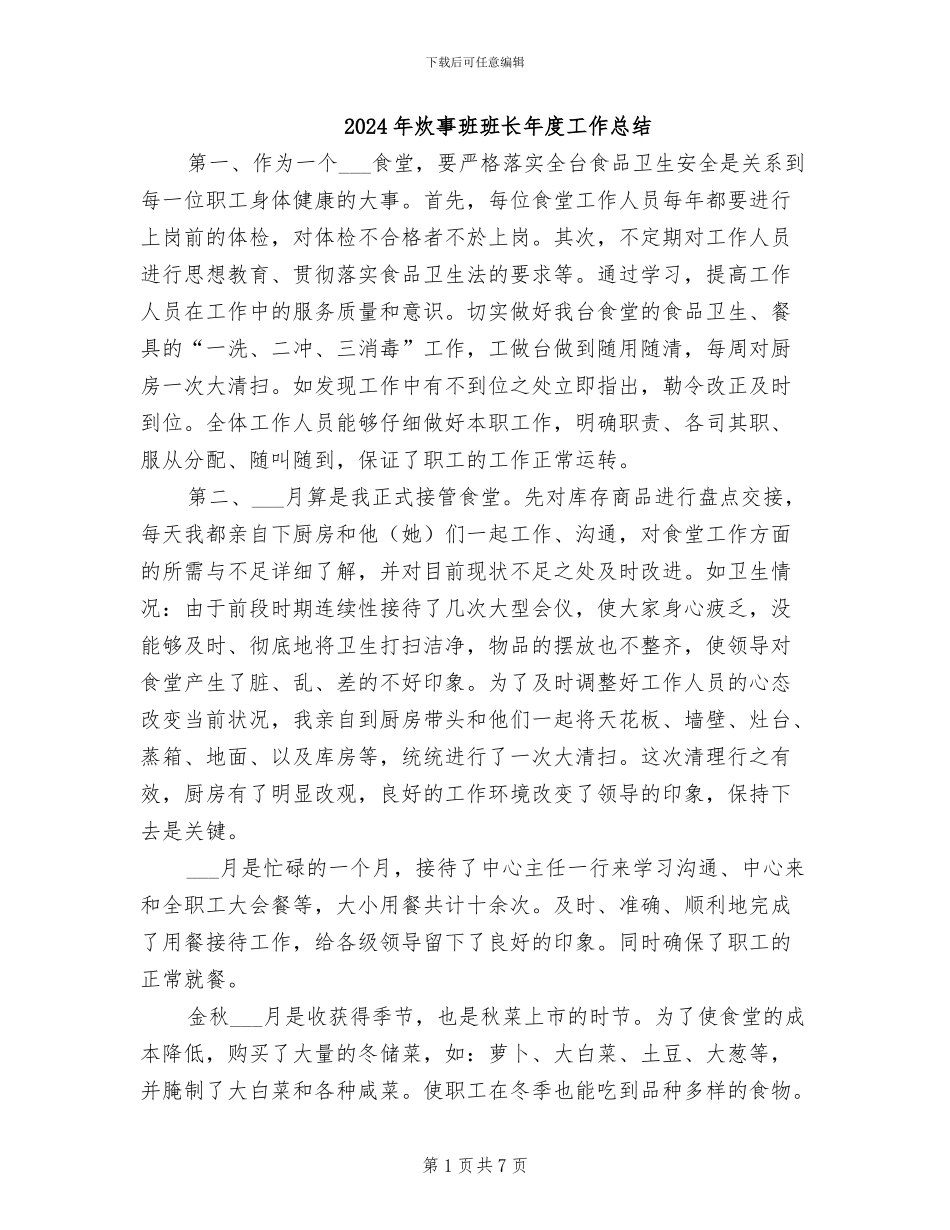 2024年炊事班班长年度工作总结_第1页