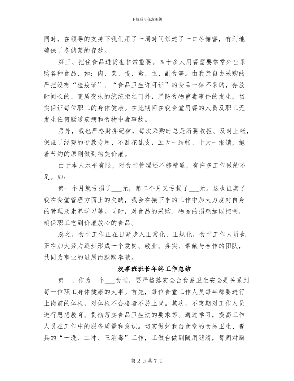 2024年炊事班班长年度工作总结_第2页